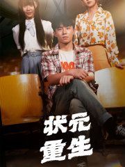 状元重生第21-40集