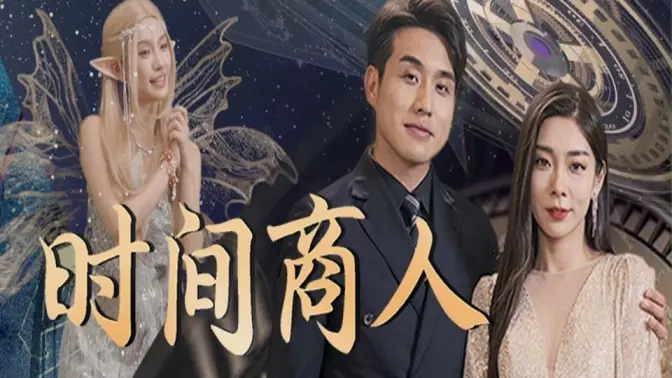 时间商人全集完结(大结局)