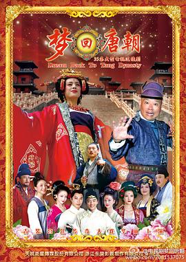 梦回唐朝第30集