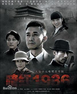 暗红1936第5集