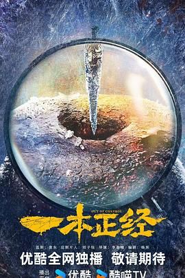 一本正经第02集