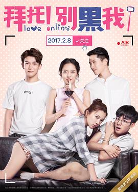 拜托！别黑我！第2集