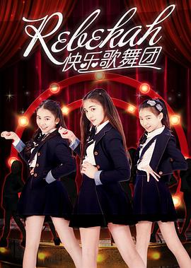 Rebekah快乐歌舞团第2集