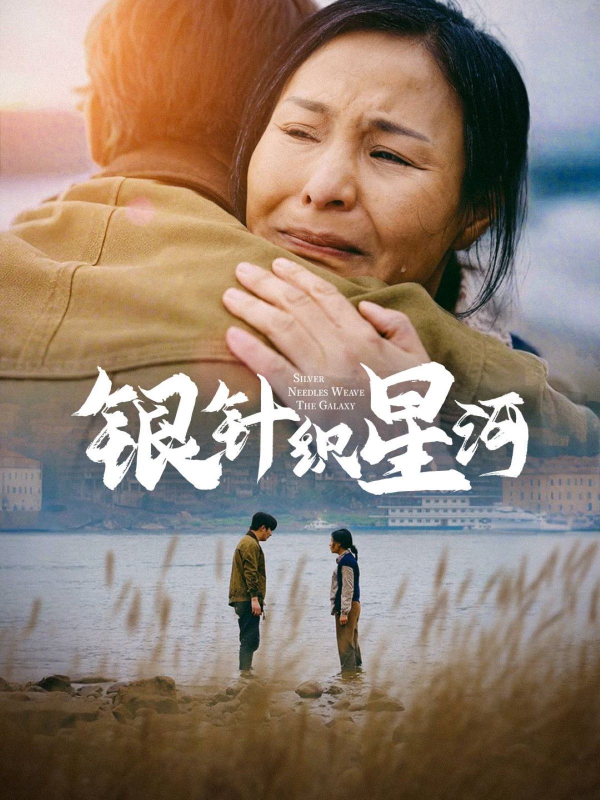 银针织星河第21-40集