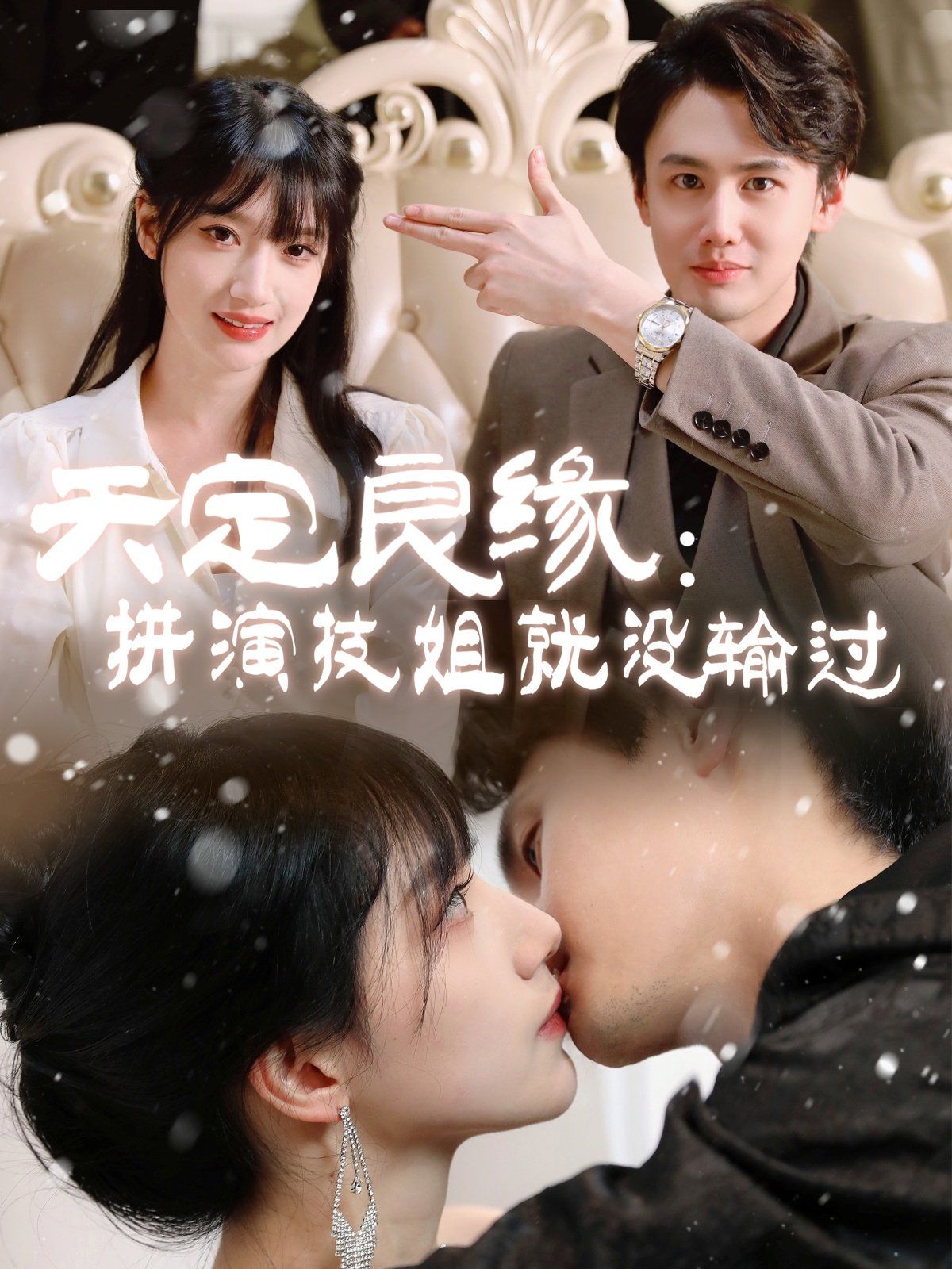 天定良缘拼演技姐就没输过第1-20集