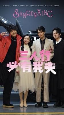 三人行必有我夫第1-20集