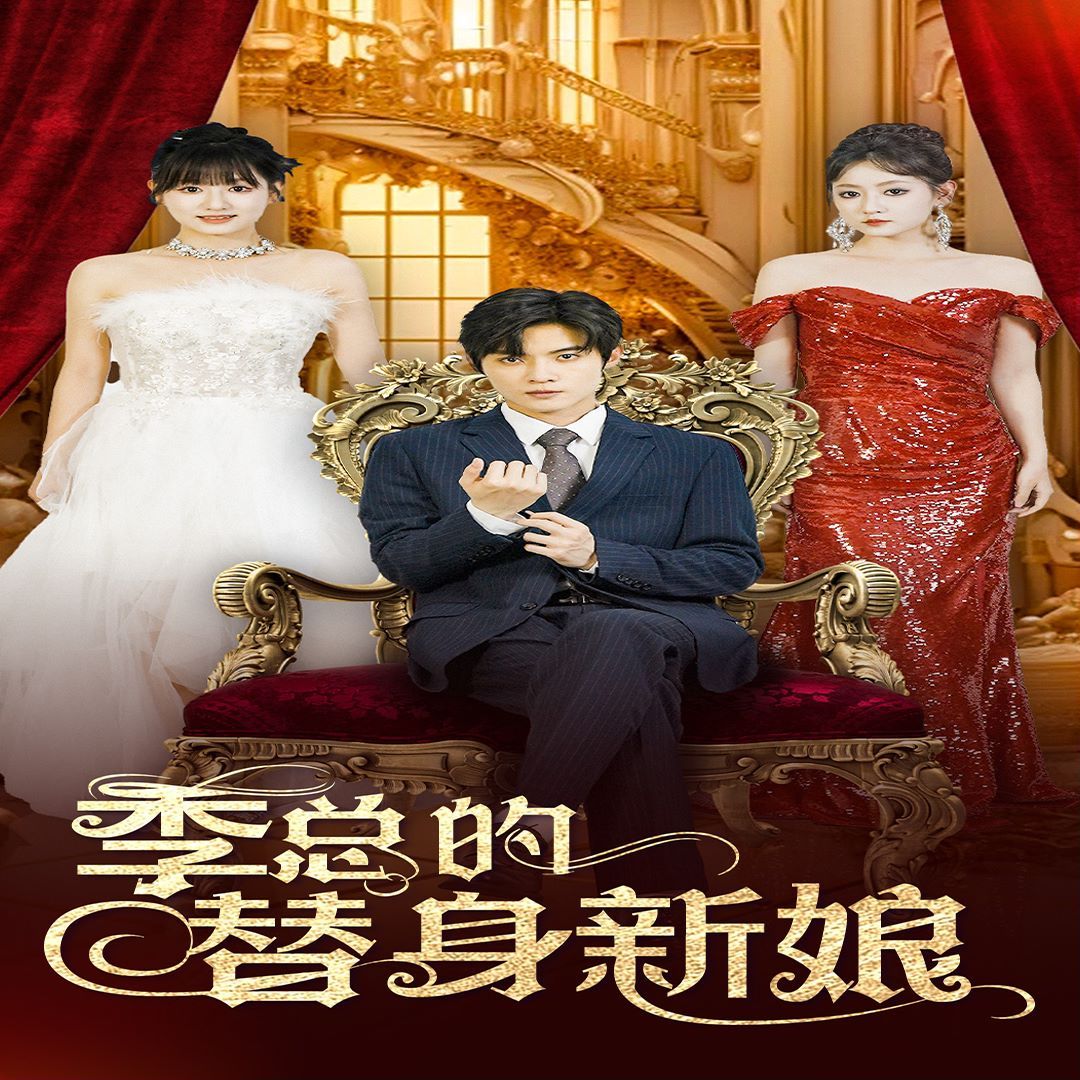 季总的替身新娘第21-40集