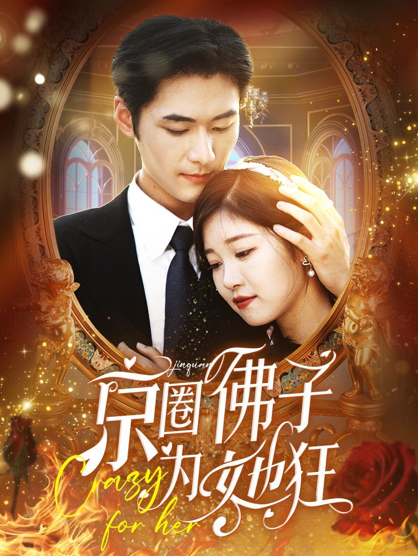 京圈佛子为她狂第1-20集