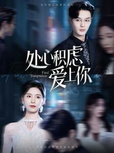 处心积虑爱上你第41-60集