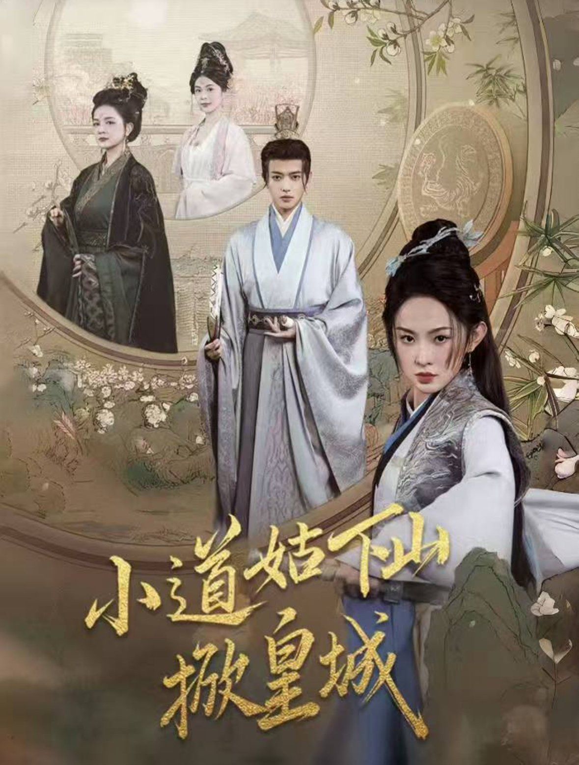 小道姑下山掀皇城第21-40集