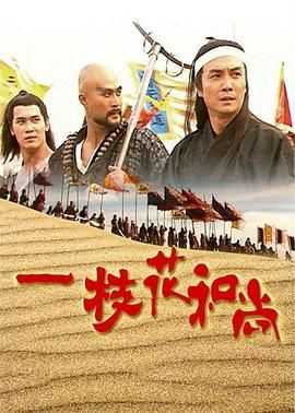 一枝花和尚第01集
