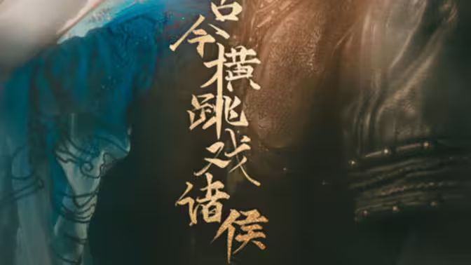 古今横跳戏诸侯第21-40集