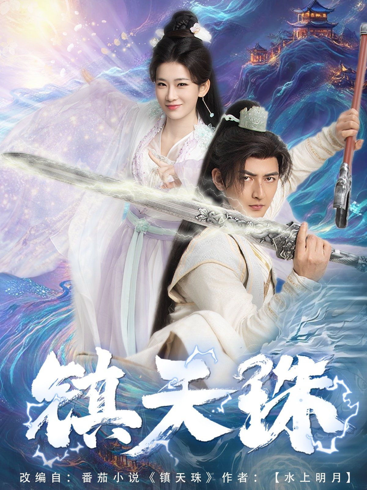 镇天珠第41-60集