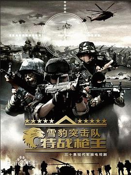 雪豹突击队之特战枪王第2集