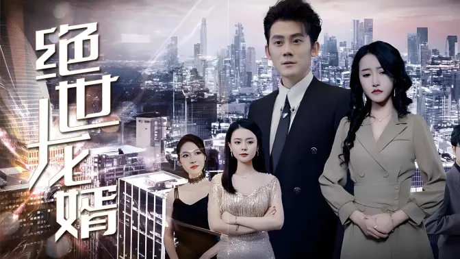 绝世龙婿第21-40集