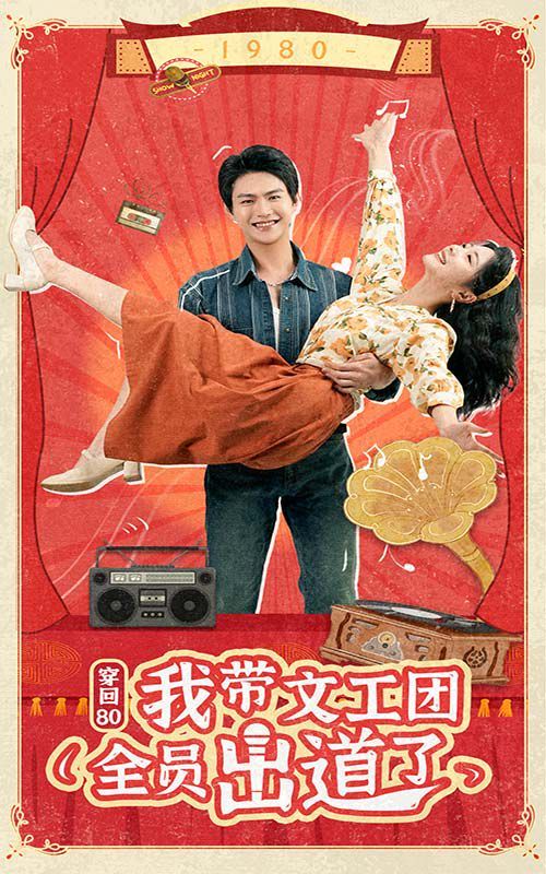 穿回80我带文工团全员出道了第1-20集