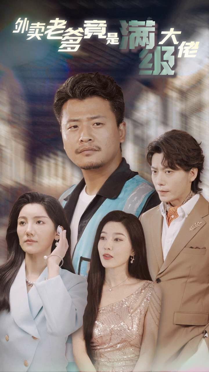 外卖老爹竟是满级大佬第41-60集