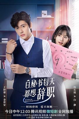 白秘书每天都想辞职第12集