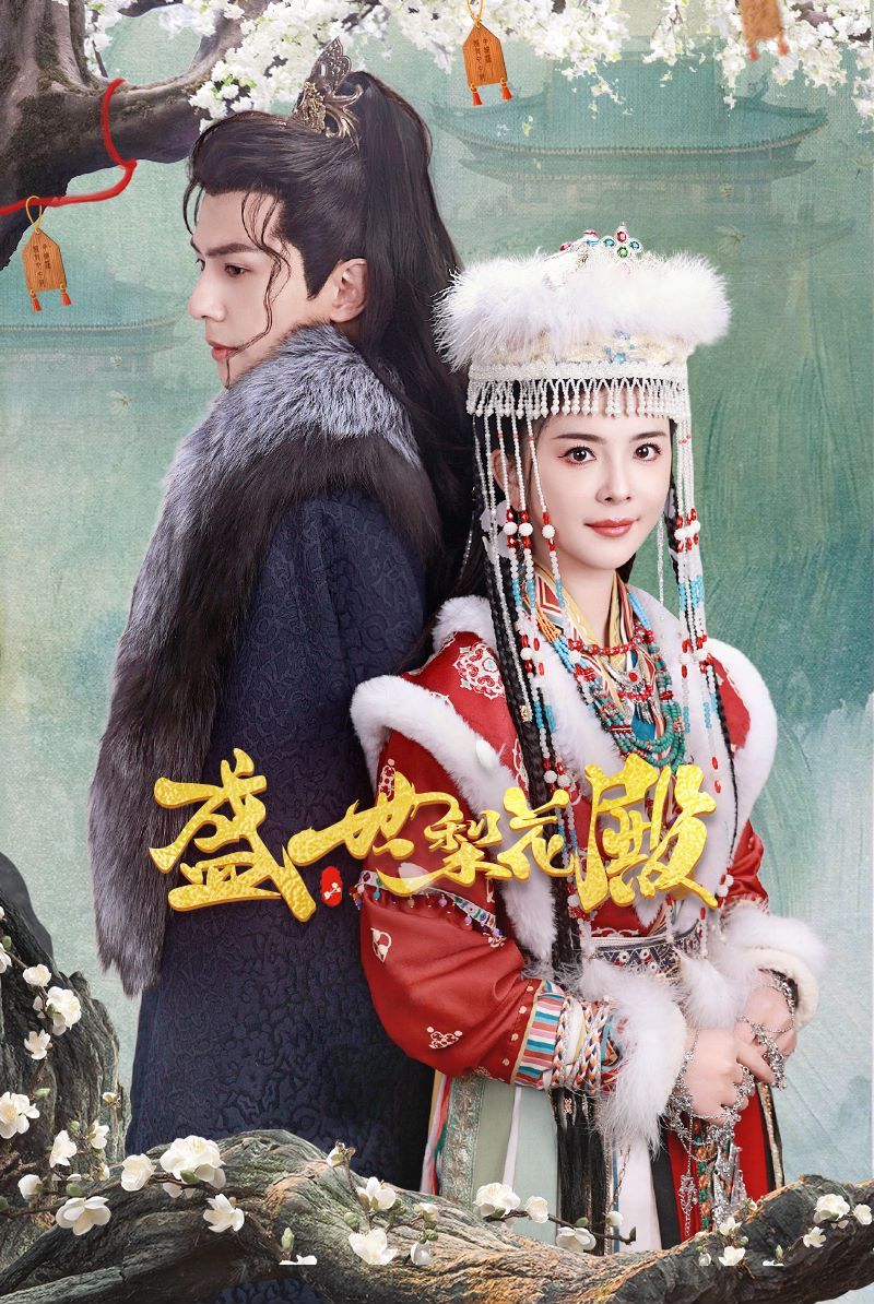 盛世梨花殿第41-60集