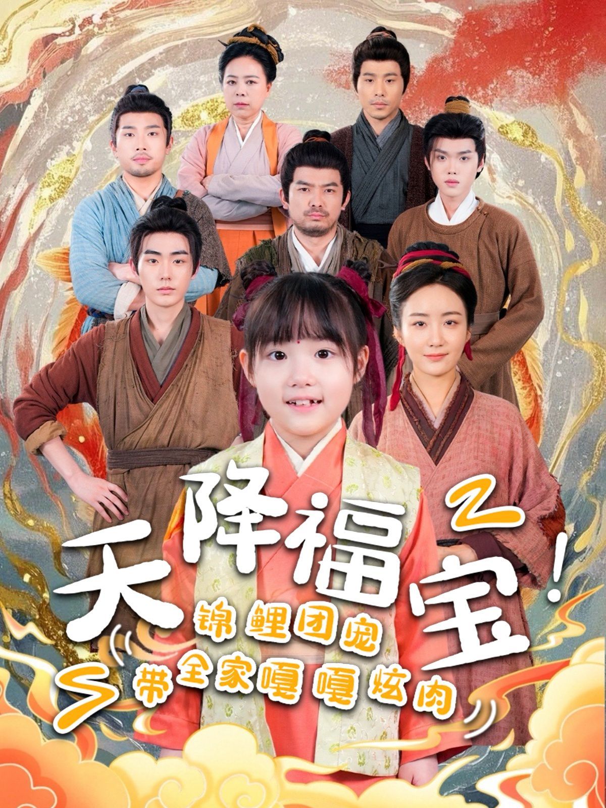 天降福宝锦鲤团宠带全家嘎嘎炫肉第1-20集