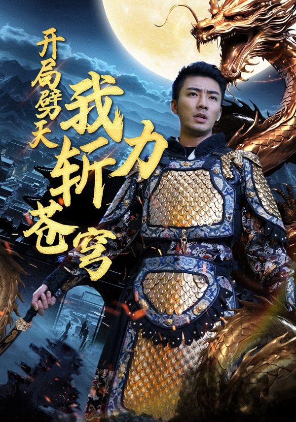 开局劈天我力斩苍穹第1-20集