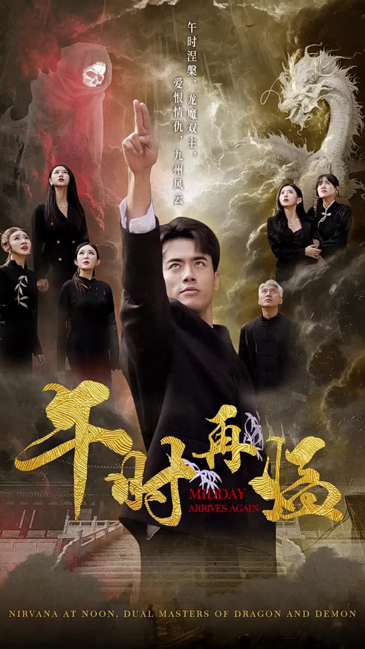 午时再临第1-20集