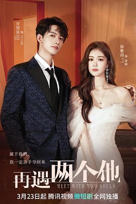 再遇两个他第2集
