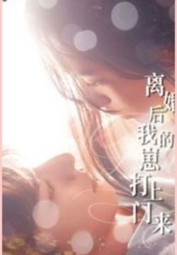 离婚后我的崽打上门来第21-40集