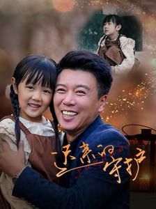 迟来的守护第41-51集完结(大结局)