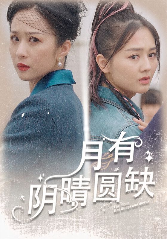月有阴晴圆缺第1-20集