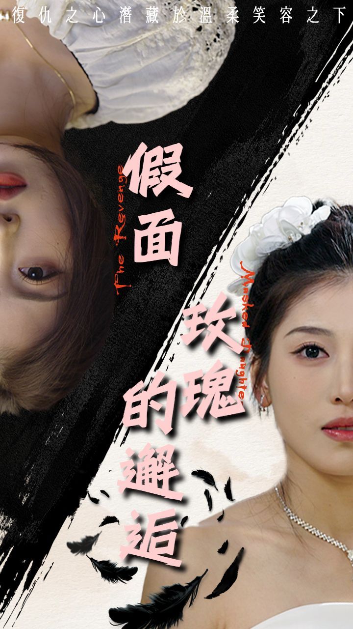 假面玫瑰的邂逅第26-45集完结(大结局)