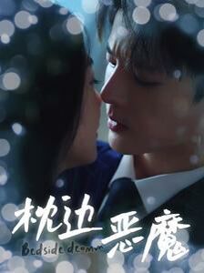 枕边恶魔第21-40集