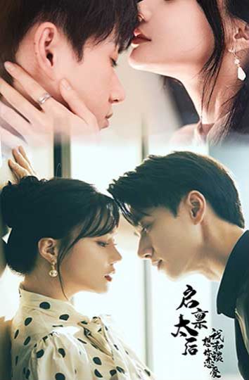 启禀太后我想和你谈恋爱第21-40集