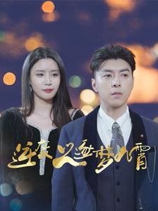 逆袭之逐梦九霄第1-20集