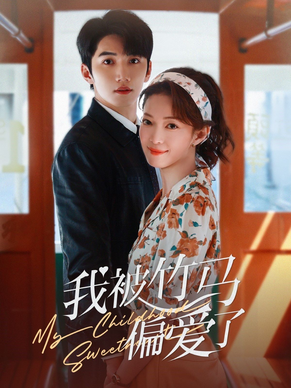 我被竹马偏爱了第31-67集完结(大结局)