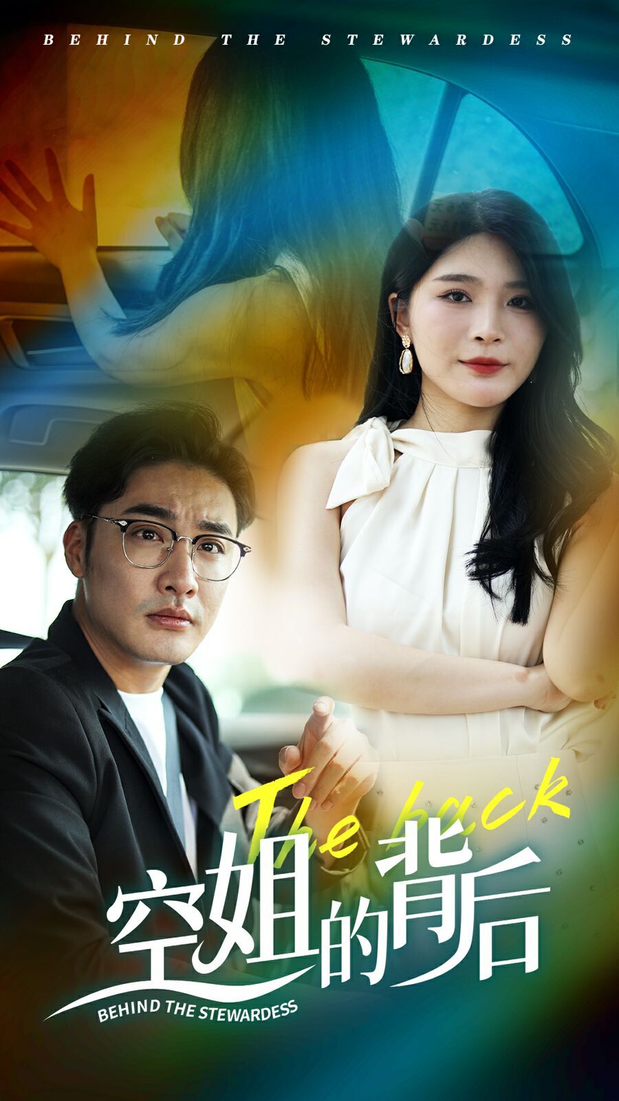 空姐的背后第41-65集完结(大结局)