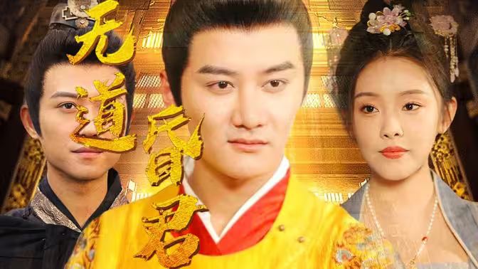 无道昏君第21-40集