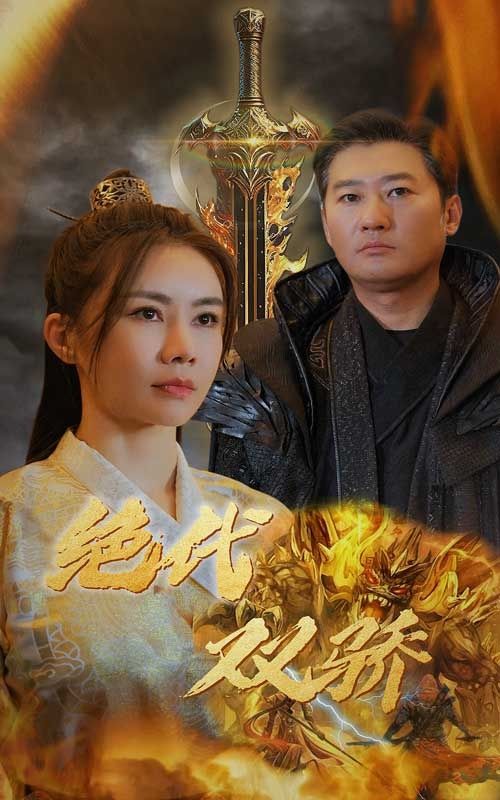 新版：绝代双骄第61-79集完结(大结局)