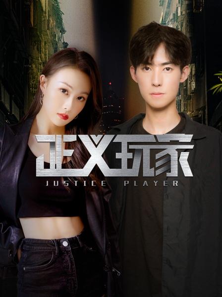 正义玩家第1集