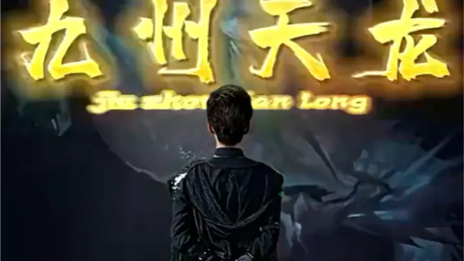 九州天龙第21-40集