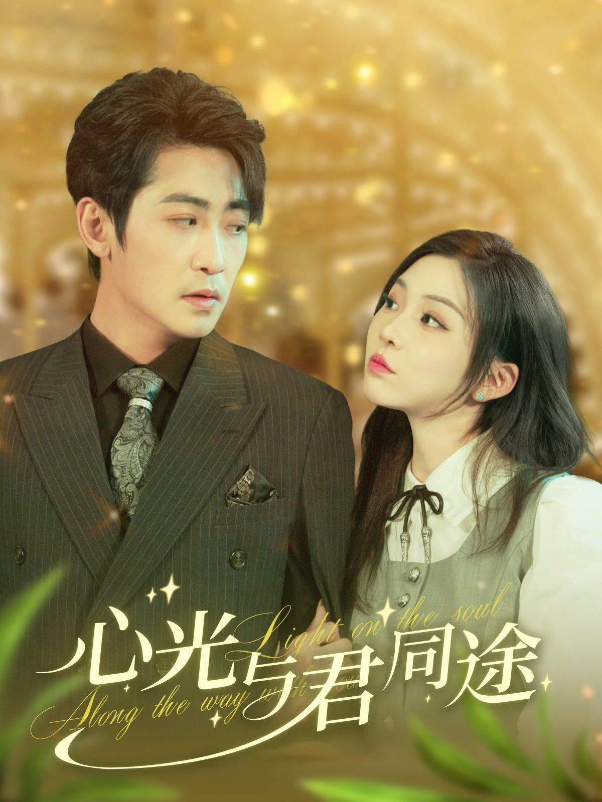 心光与君同途第61-84集完结(大结局)