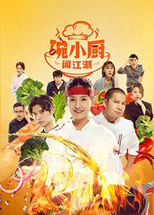 碗小厨闯江湖之麻辣爱情第22集完结(大结局)