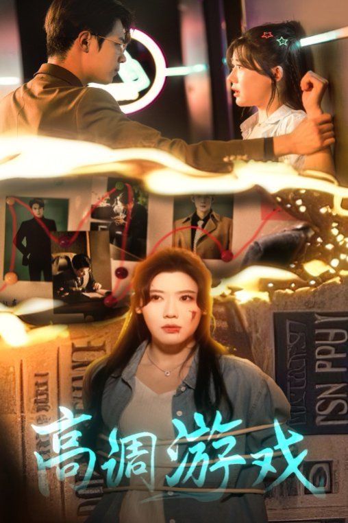 高调游戏全集完结(大结局)