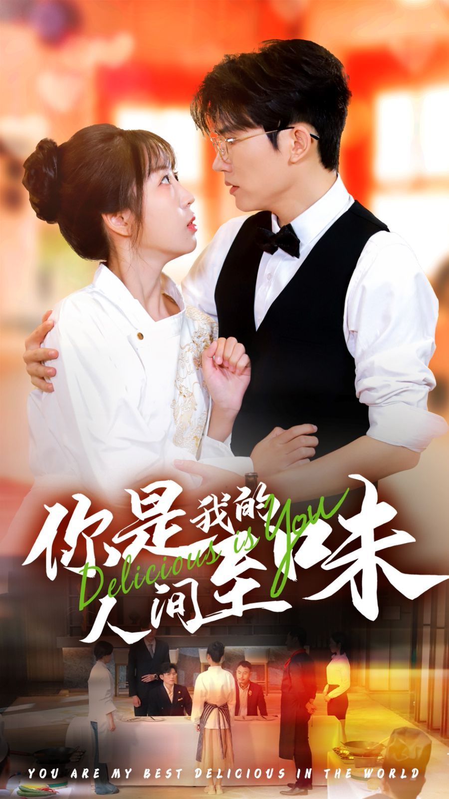 你是我的人间至味第01集