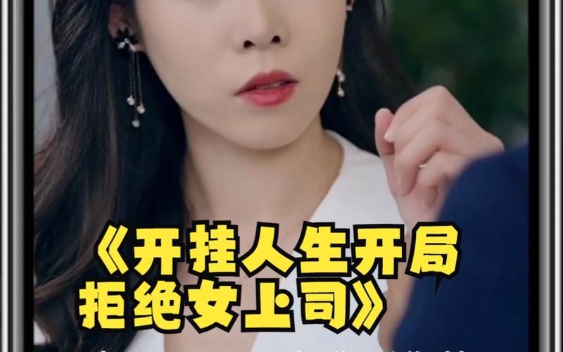 开挂人生开局拒绝女上司第61-80集