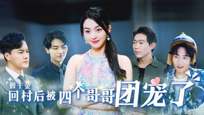 假千金回村后被四个哥哥团宠第31-62集完结(大结局)