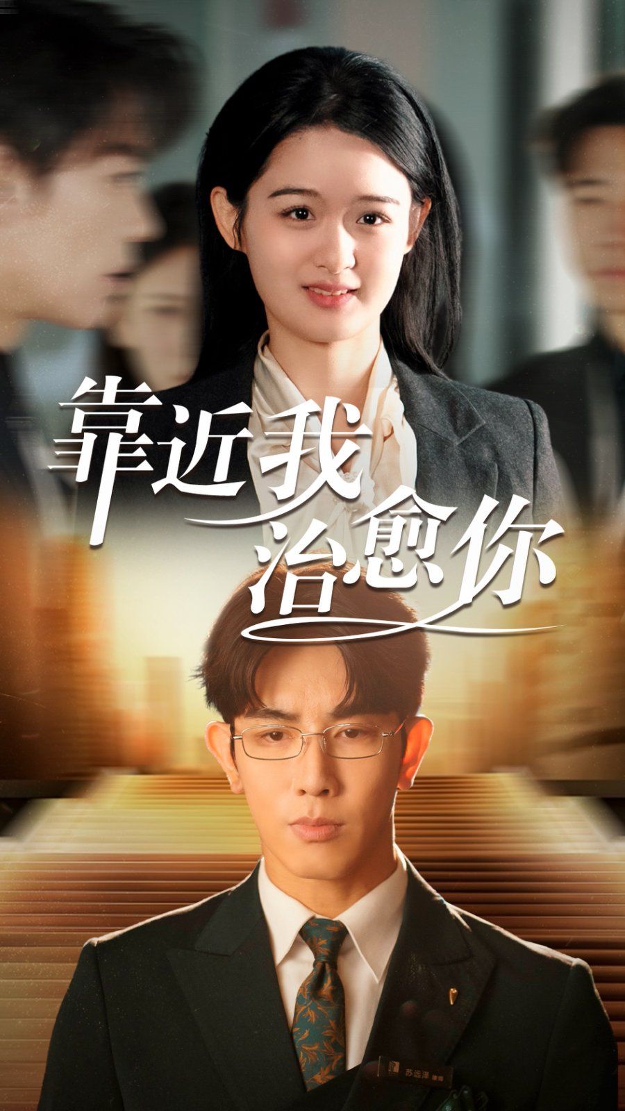 靠近我治愈你第21-40集