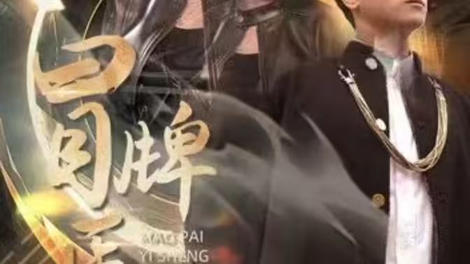 冒牌医圣第21-40集