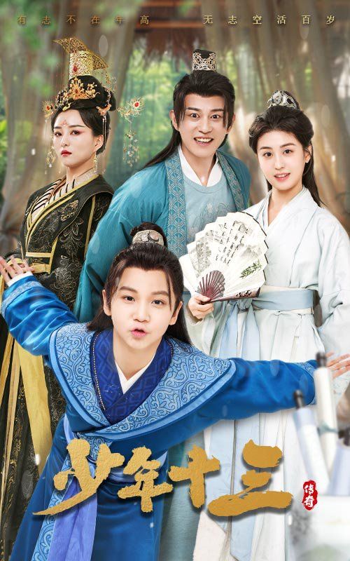 少年十三第1-20集