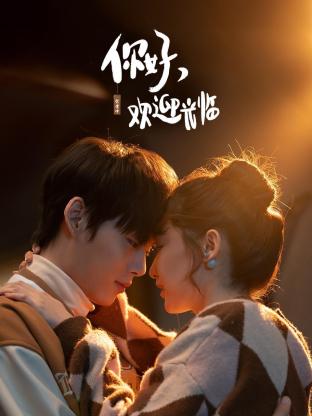 你好，欢迎光临第02集